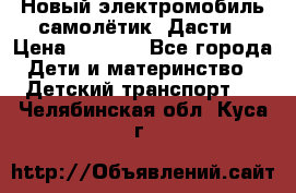 Новый электромобиль самолётик  Дасти › Цена ­ 2 500 - Все города Дети и материнство » Детский транспорт   . Челябинская обл.,Куса г.